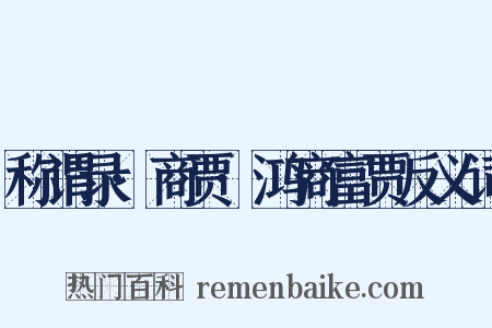 称谓录·商贾·鸿商富贾反义词是什么意思的图片